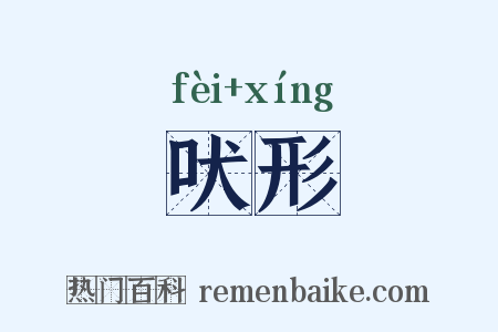 吠形是什么意思的图片